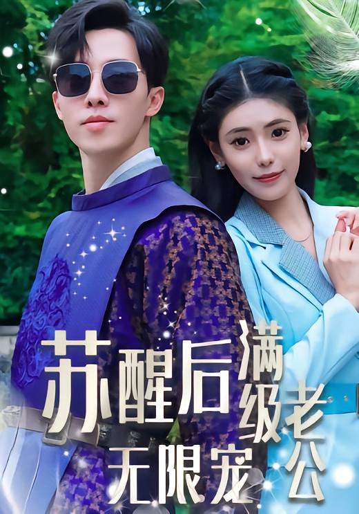 苏醒后满级老公无限宠-荔枝资源 - 精品资源下载站