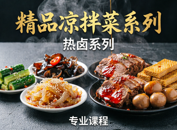 拒绝香精防腐剂！这套“热卤+凉拌”双绝秘籍，教你靠健康本味引爆门店客流！-荔枝资源 - 精品软件下载站