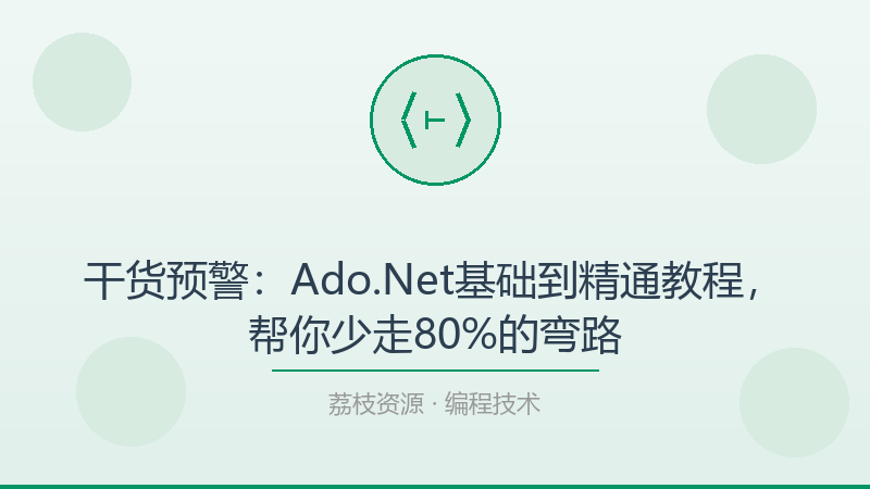 干货预警：Ado.Net基础到精通教程，帮你少走80%的弯路-荔枝资源 - 精品软件下载站