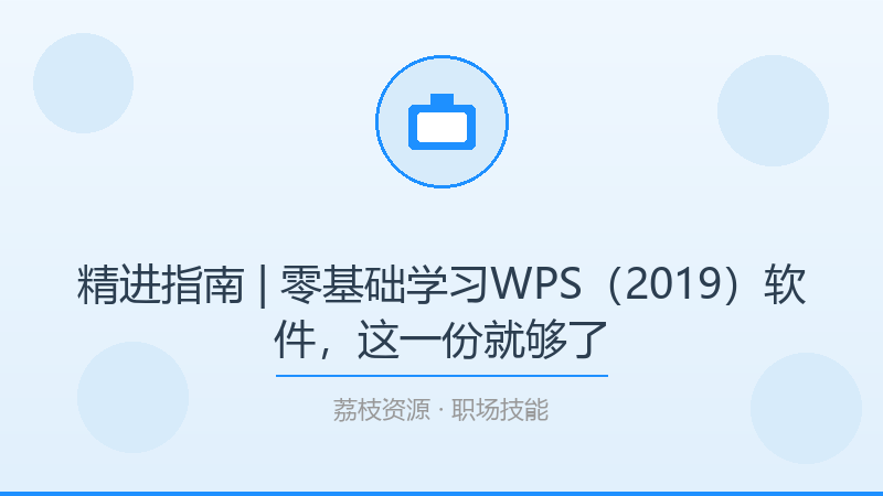 精进指南 | 零基础学习WPS（2019）软件，这一份就够了-荔枝资源 - 精品软件下载站