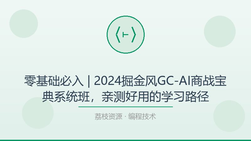 零基础必入 | 2024掘金风GC-AI商战宝典系统班，亲测好用的学习路径-荔枝资源 - 精品软件下载站