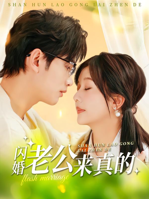 闪婚老公他当真了马乐婕-荔枝资源 - 精品资源下载站