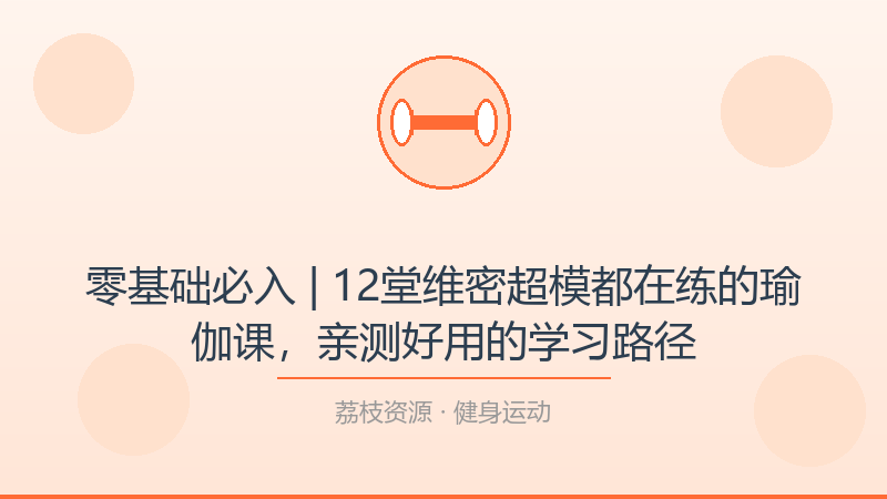 零基础必入 | 12堂维密超模都在练的瑜伽课，亲测好用的学习路径-荔枝资源 - 精品软件下载站