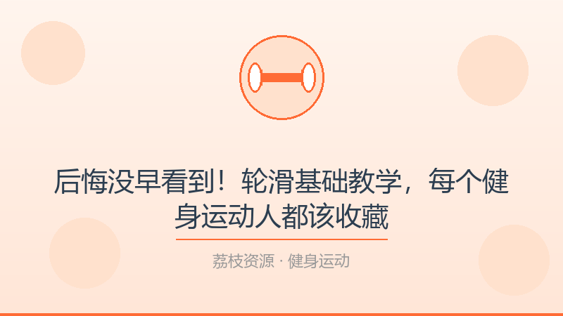 后悔没早看到！轮滑基础教学，每个健身运动人都该收藏-荔枝资源 - 精品软件下载站