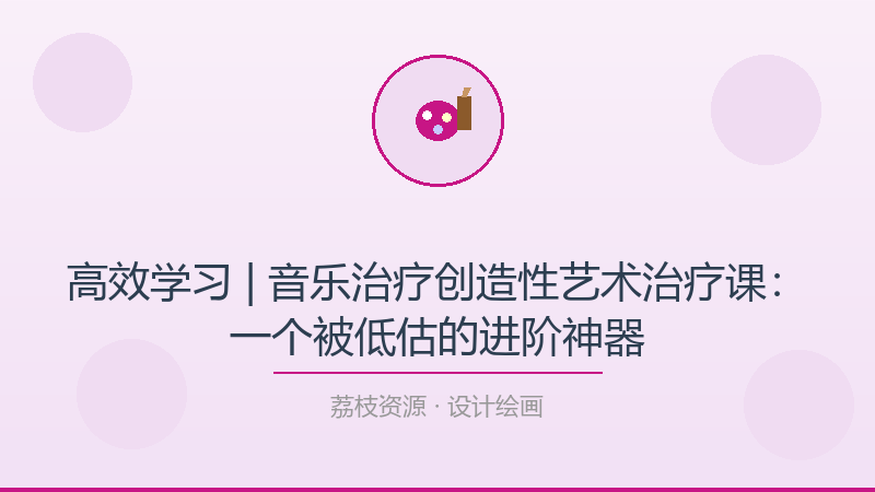 高效学习 | 音乐治疗创造性艺术治疗课：一个被低估的进阶神器-荔枝资源 - 精品软件下载站