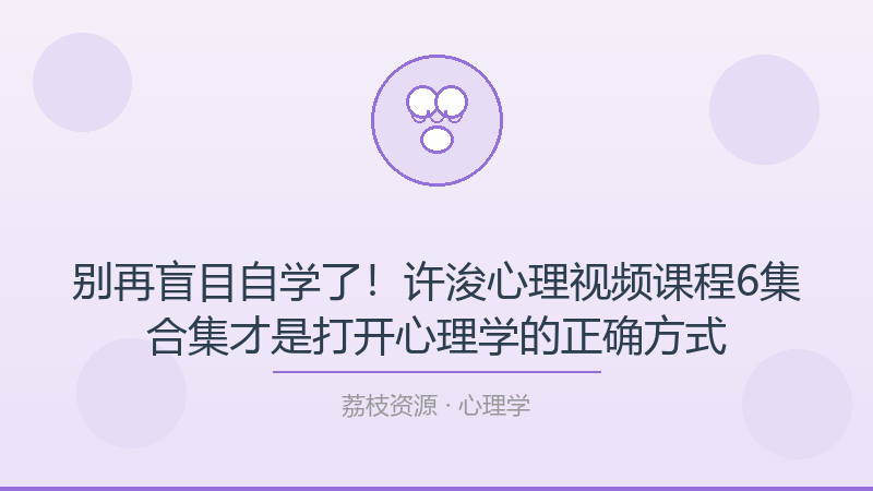 别再盲目自学了！许浚心理视频课程6集合集才是打开心理学的正确方式-荔枝资源 - 精品软件下载站