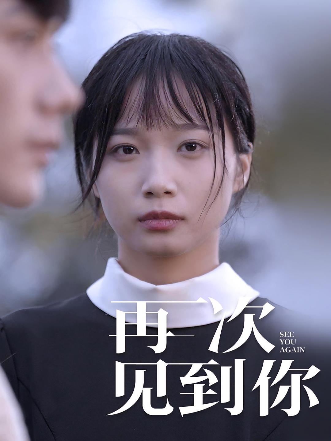 再次见到你（合集） 短剧封面