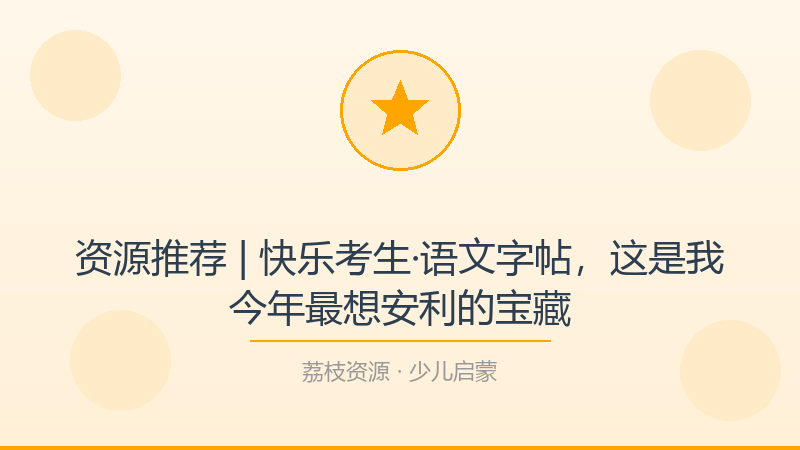 资源推荐 | 快乐考生·语文字帖，这是我今年最想安利的宝藏-荔枝资源 - 精品软件下载站
