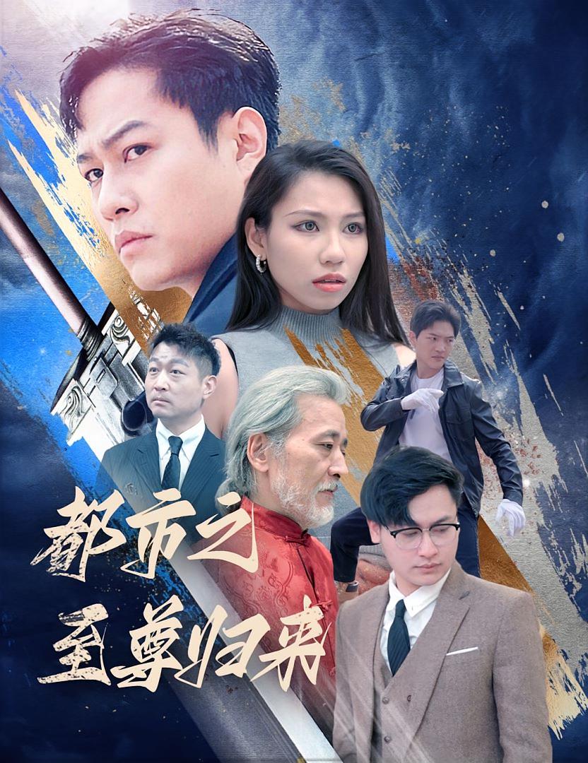 都市之长风归来 短剧封面
