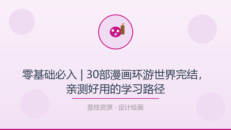 零基础必入 | 30部漫画环游世界完结，亲测好用的学习路径-荔枝资源 - 精品软件下载站