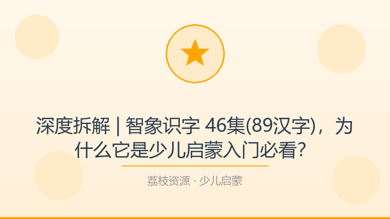 深度拆解 | 智象识字 46集(89汉字)，为什么它是少儿启蒙入门必看？-荔枝资源 - 精品软件下载站