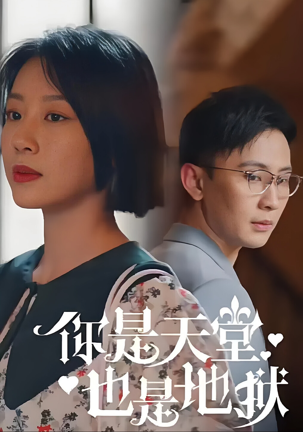 你是天堂也是地狱（长篇合集版） 短剧封面