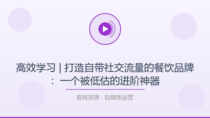 高效学习 | 打造自带社交流量的餐饮品牌：一个被低估的进阶神器-荔枝资源 - 精品软件下载站