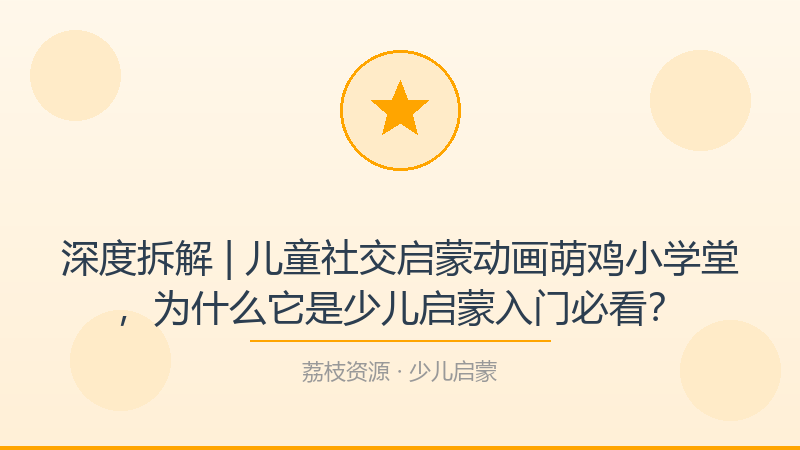 深度拆解 | 儿童社交启蒙动画萌鸡小学堂，为什么它是少儿启蒙入门必看？-荔枝资源 - 精品软件下载站
