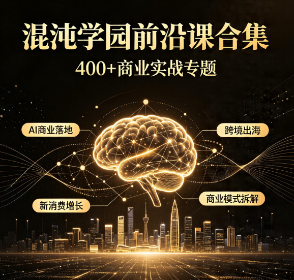 混沌学园前沿课合集-荔枝资源 - 精品软件下载站