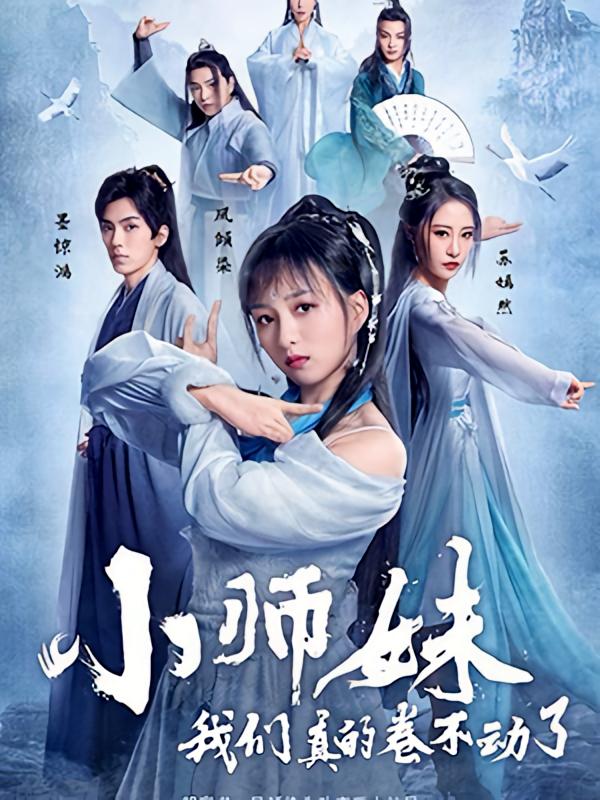 小师妹，我们真的卷不动了-荔枝资源 - 精品资源下载站