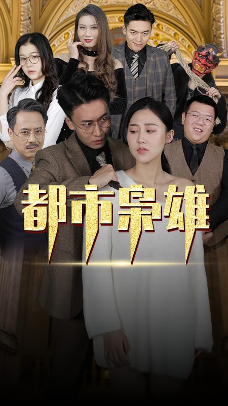 都市枭雄-荔枝资源 - 精品资源下载站