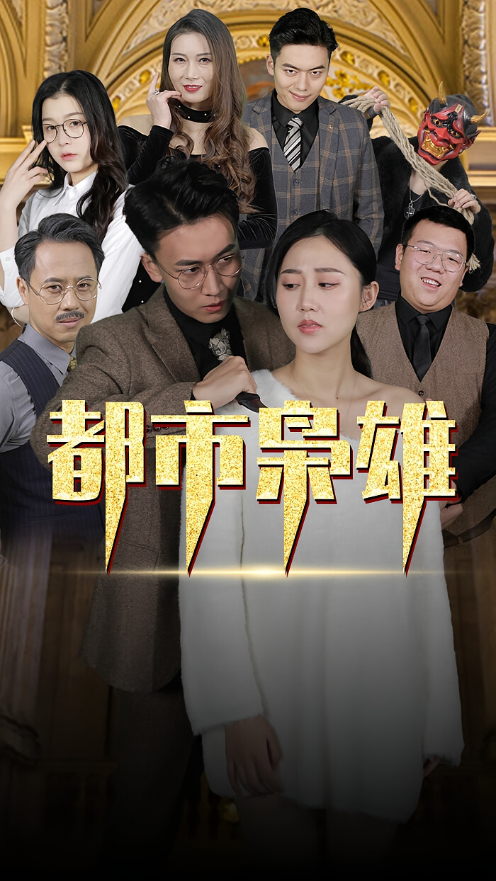 都市枭雄 短剧封面