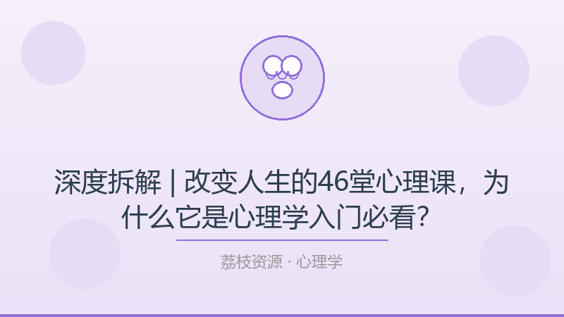 深度拆解 | 改变人生的46堂心理课，为什么它是心理学入门必看？-荔枝资源 - 精品软件下载站