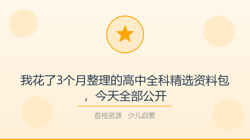我花了3个月整理的高中全科精选资料包，今天全部公开-荔枝资源 - 精品软件下载站