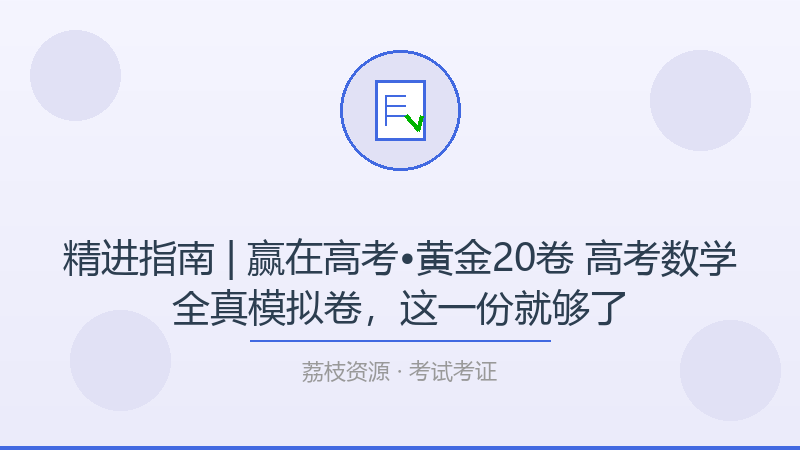 精进指南 | 赢在高考•黄金20卷 高考数学全真模拟卷，这一份就够了-荔枝资源 - 精品软件下载站