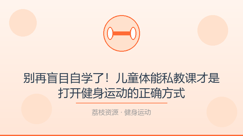 别再盲目自学了！儿童体能私教课才是打开健身运动的正确方式-荔枝资源 - 精品软件下载站