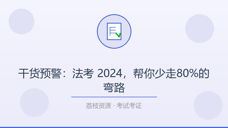 干货预警：法考 2024，帮你少走80%的弯路-荔枝资源 - 精品软件下载站