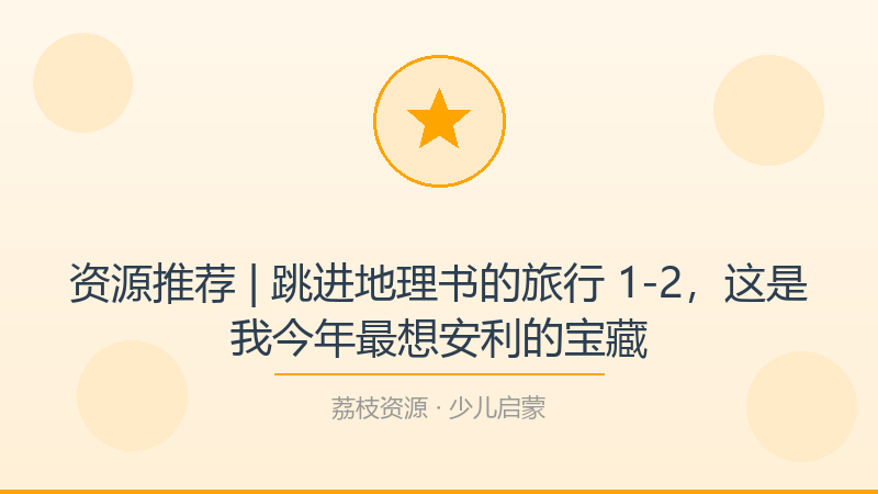 资源推荐 | 跳进地理书的旅行 1-2，这是我今年最想安利的宝藏-荔枝资源 - 精品软件下载站