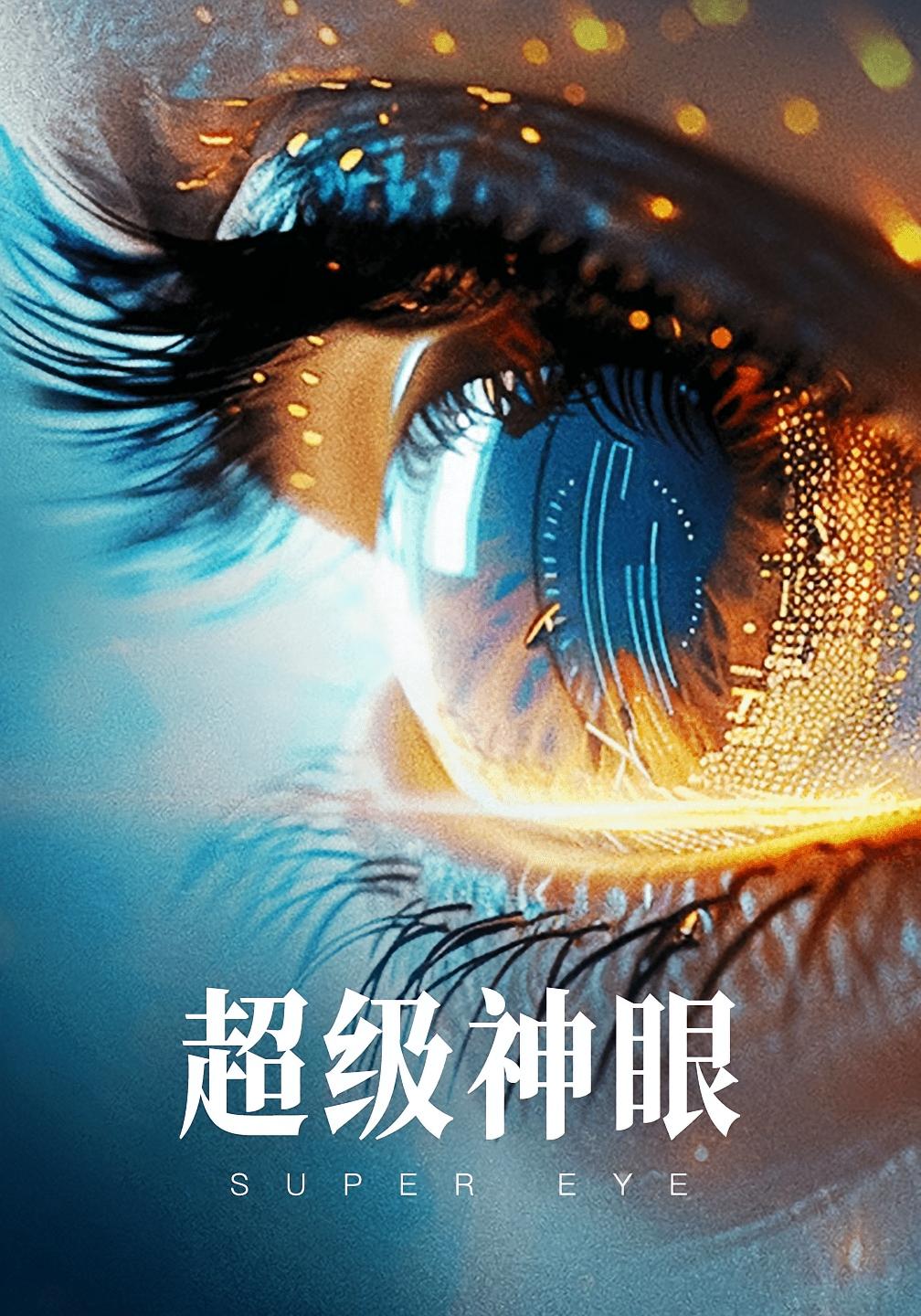 超级神眼 短剧封面