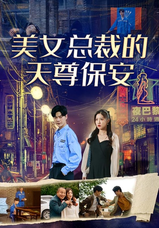 美女总裁的天尊保安-荔枝资源 - 精品资源下载站