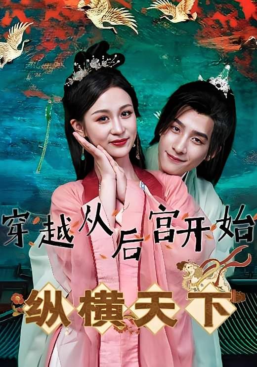 穿越从后宫开始纵横天下-荔枝资源 - 精品资源下载站