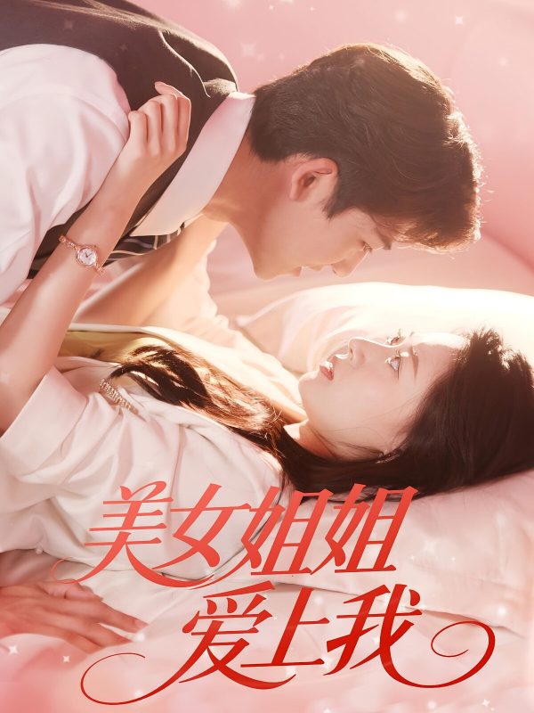 神龙下山，美女总裁爱上我-荔枝资源 - 精品资源下载站