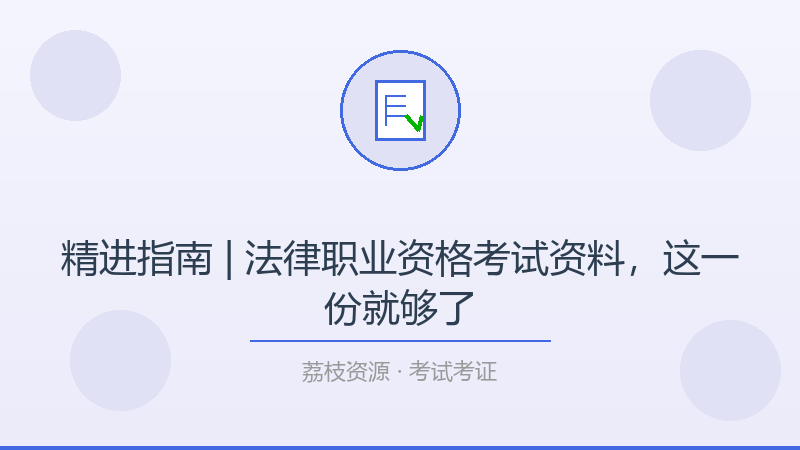 精进指南 | 法律职业资格考试资料，这一份就够了-荔枝资源 - 精品软件下载站
