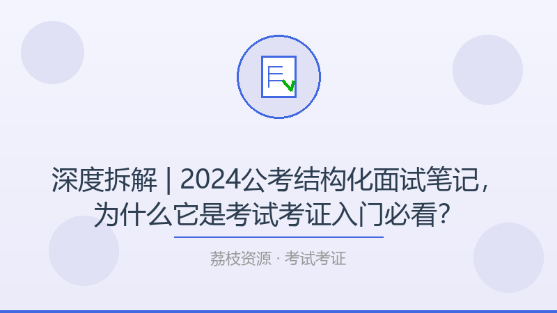 深度拆解 | 2024公考结构化面试笔记，为什么它是考试考证入门必看？-荔枝资源 - 精品软件下载站