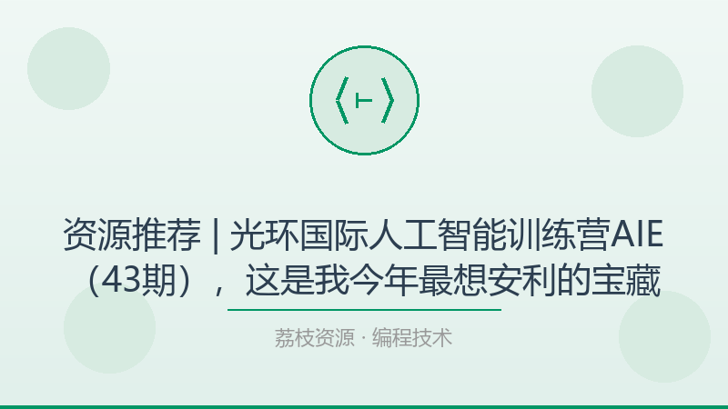 资源推荐 | 光环国际人工智能训练营AIE（43期），这是我今年最想安利的宝藏-荔枝资源 - 精品软件下载站