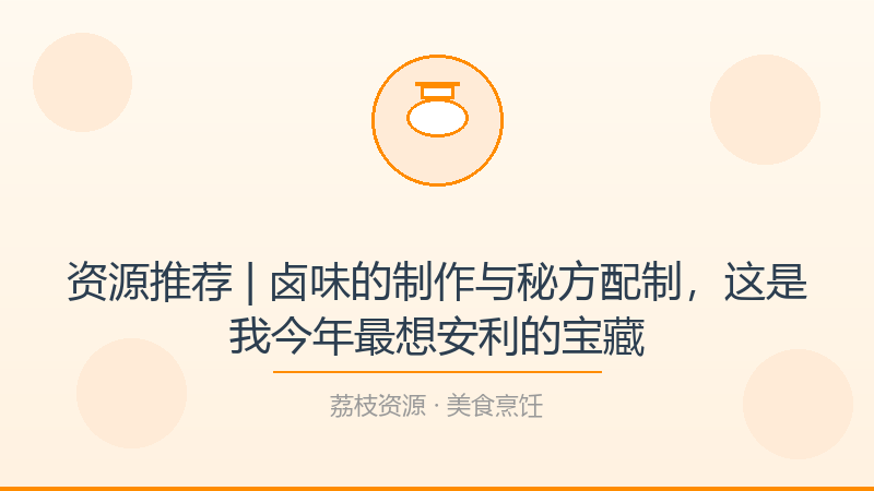资源推荐 | 卤味的制作与秘方配制，这是我今年最想安利的宝藏-荔枝资源 - 精品软件下载站