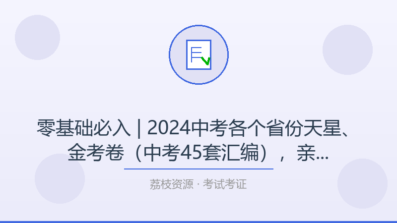 零基础必入 | 2024中考各个省份天星、金考卷（中考45套汇编），亲测好用的学习路径-荔枝资源 - 精品软件下载站