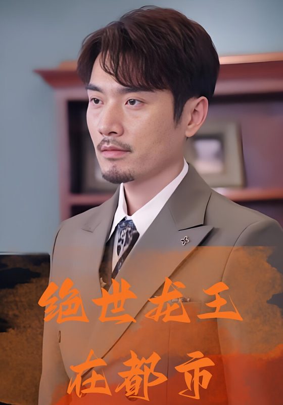 绝世龙王在都市-荔枝资源 - 精品资源下载站
