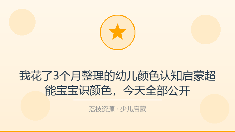 我花了3个月整理的幼儿颜色认知启蒙超能宝宝识颜色，今天全部公开-荔枝资源 - 精品软件下载站