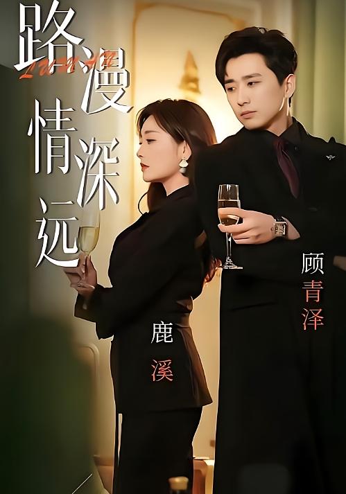 路漫情深远-荔枝资源 - 精品资源下载站