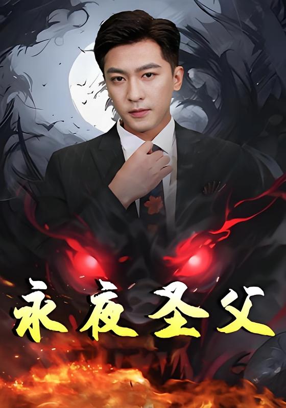 永夜圣父-荔枝资源 - 精品资源下载站