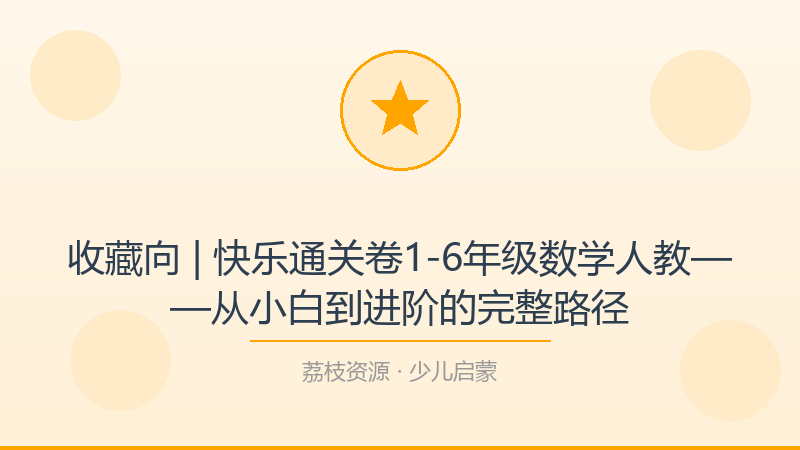 收藏向 | 快乐通关卷1-6年级数学人教——从小白到进阶的完整路径-荔枝资源 - 精品软件下载站