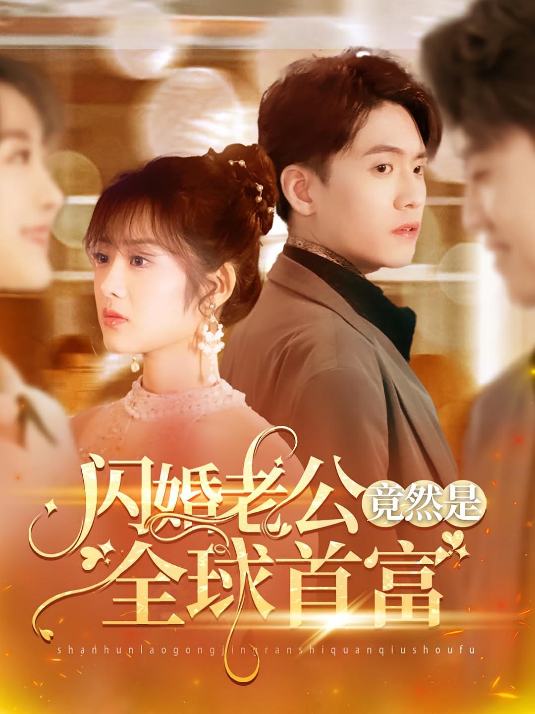 闪婚老公竟然是全球首富 短剧封面