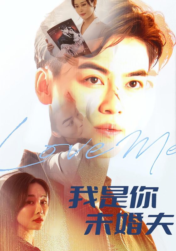 闪婚后，路少竟然是我未婚夫-荔枝资源 - 精品资源下载站