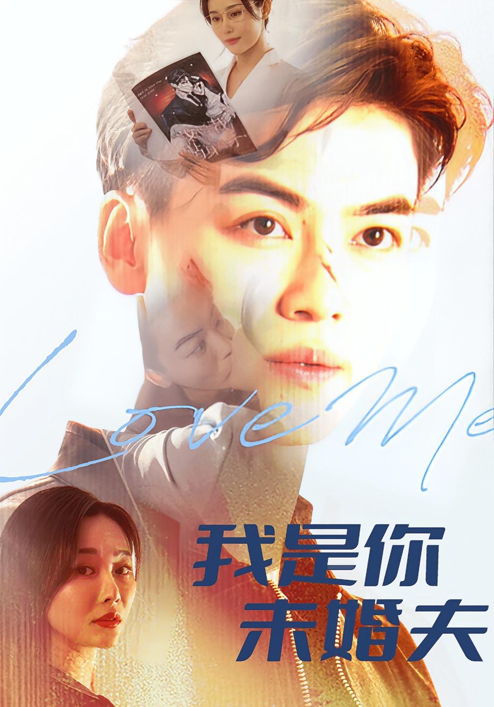 闪婚后，路少竟然是我未婚夫 短剧封面