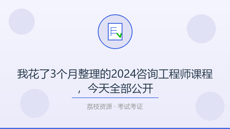我花了3个月整理的2024咨询工程师课程，今天全部公开-荔枝资源 - 精品软件下载站