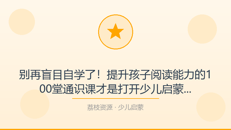 别再盲目自学了！提升孩子阅读能力的100堂通识课才是打开少儿启蒙的正确方式-荔枝资源 - 精品软件下载站