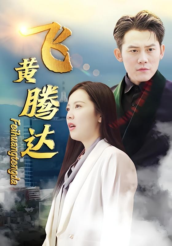 飞黄腾达·爷爷在地府造反-荔枝资源 - 精品资源下载站