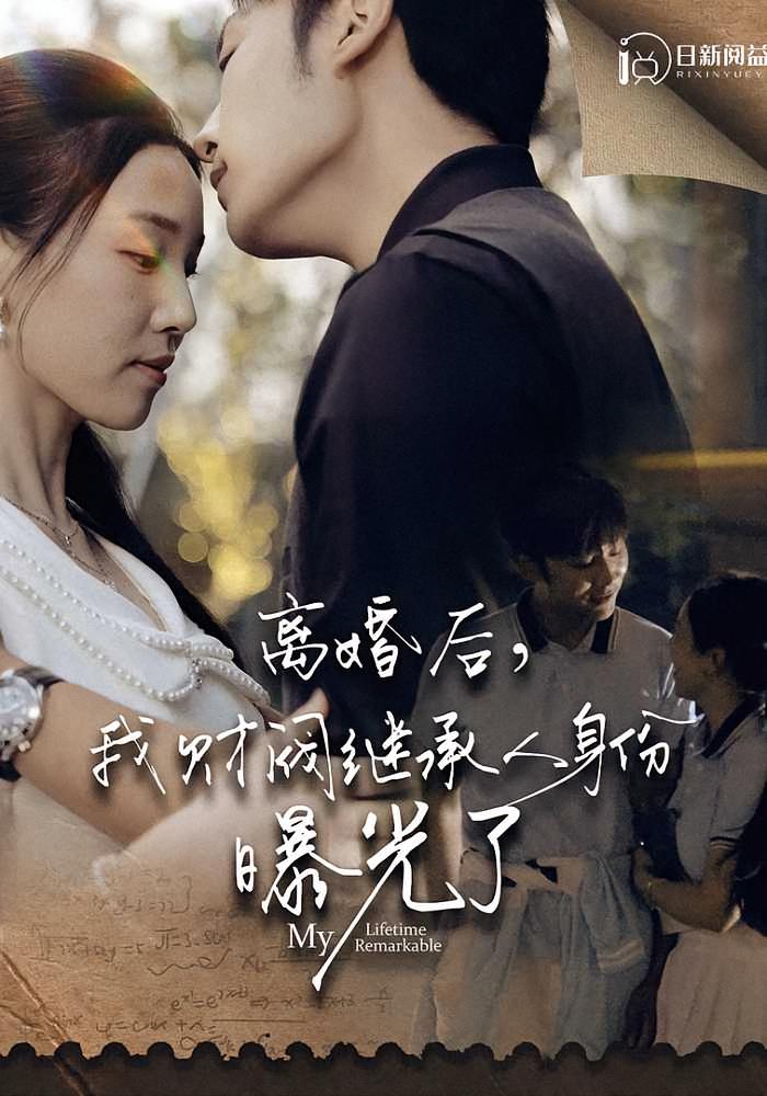 财阀继承人 短剧封面