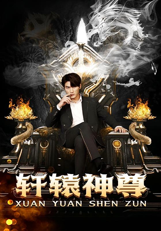 轩辕神尊-荔枝资源 - 精品资源下载站